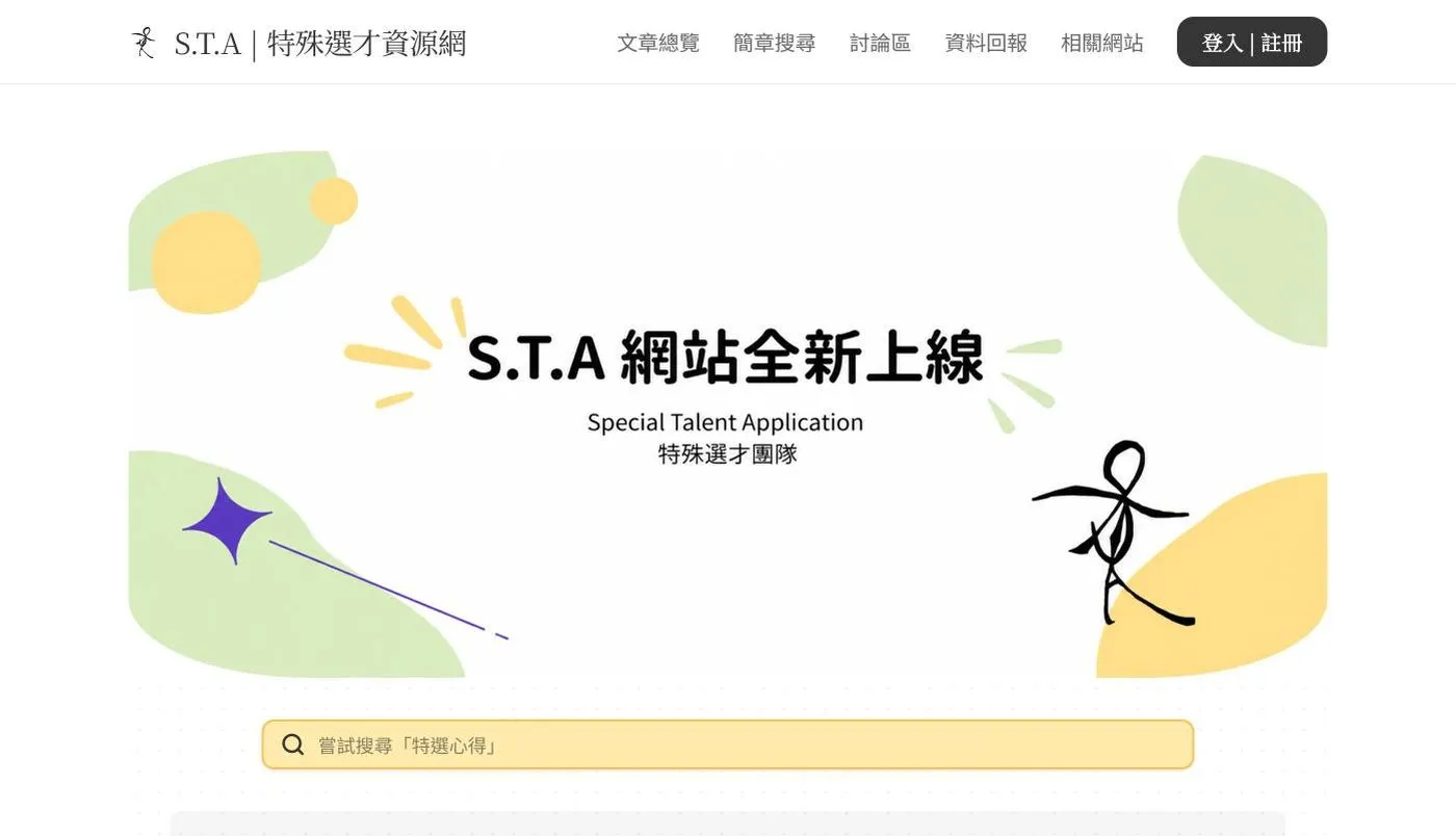 S.T.A 特殊選才資源網, screenshot 2 of 3